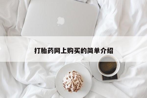 打胎药购买方式打胎药网上购买的简单介绍