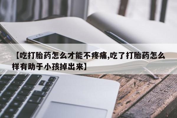 打胎药购买方式新闻 第85页