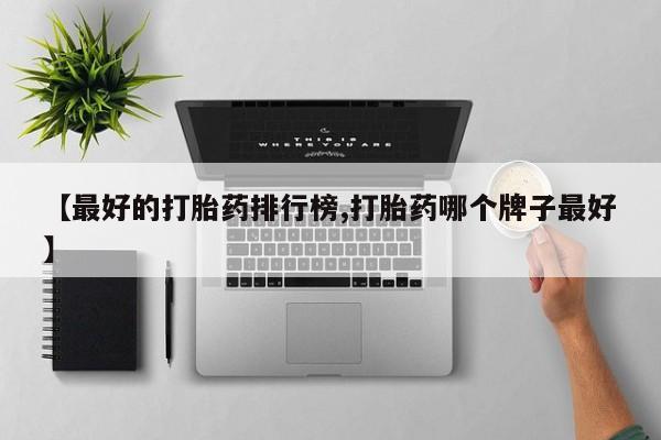 打胎药购买方式要闻 第77页