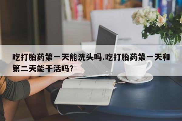 打胎药购买方式资讯 第81页