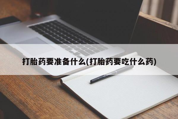 打胎药购买方式新闻 第77页