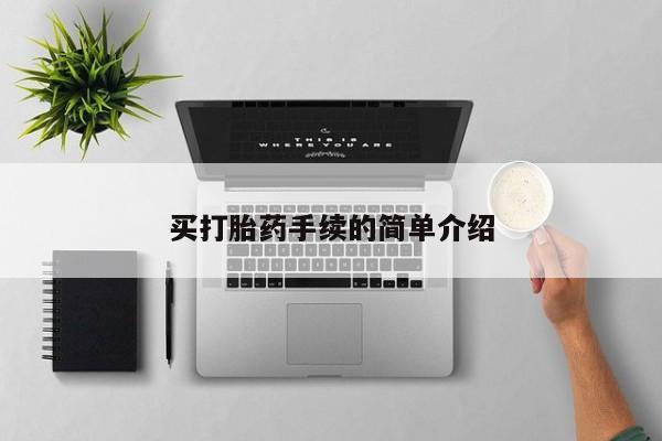 打胎药购买方式买打胎药手续的简单介绍