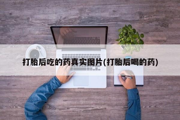 打胎药购买方式要闻 第65页