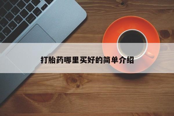 打胎药购买方式打胎药哪里买好的简单介绍