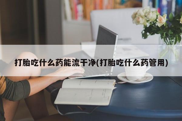 打胎药购买方式要闻 第62页