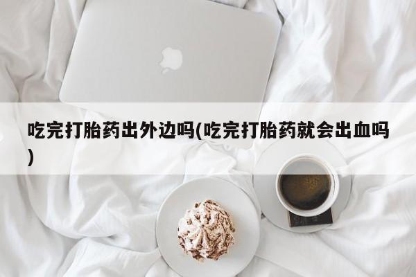 打胎药购买方式动态 第62页