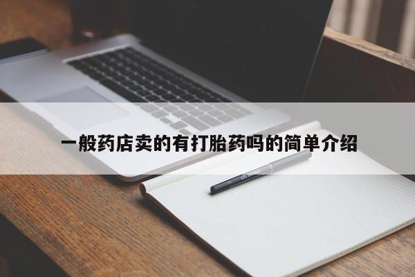 打胎药购买方式一般药店卖的有打胎药吗的简单介绍