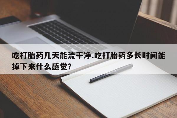 打胎药购买方式新闻 第61页