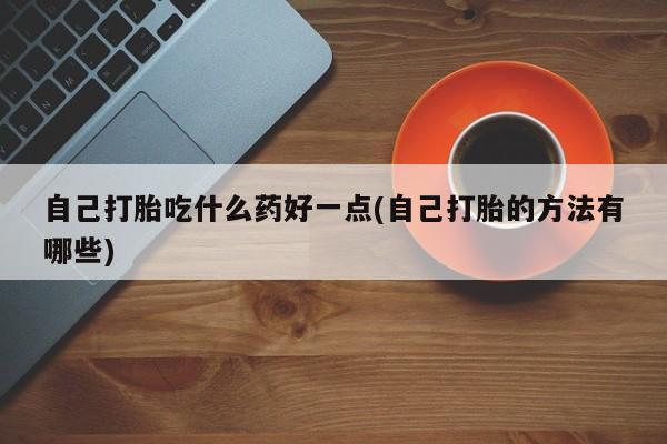 打胎药购买方式新闻 第60页