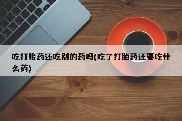 打胎药购买方式新闻 第58页