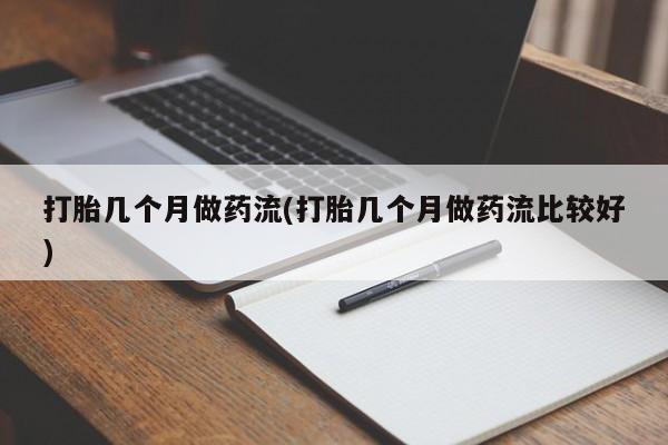 打胎药购买方式打胎几个月做药流(打胎几个月做药流比较好)
