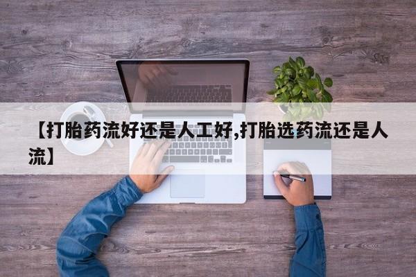 打胎药购买方式【打胎药流好还是人工好,打胎选药流还是人流】