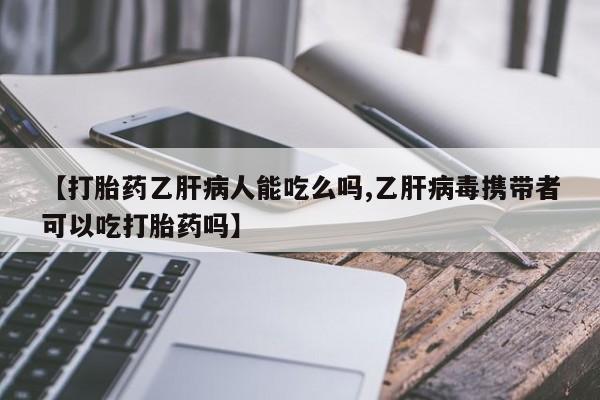 打胎药购买方式资讯 第34页
