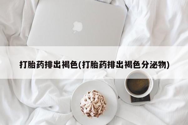 打胎药购买方式资讯 第32页