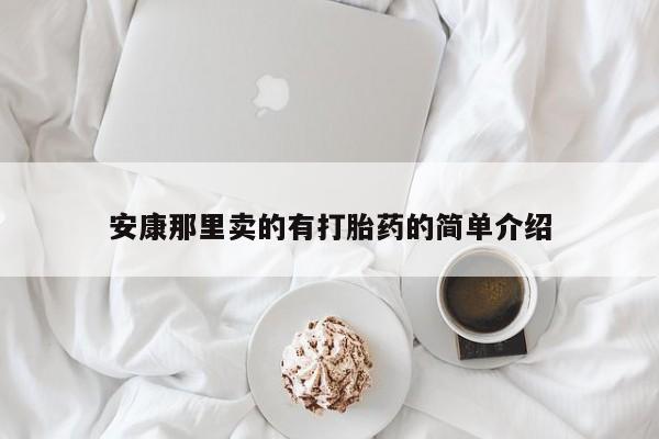 打胎药购买方式安康那里卖的有打胎药的简单介绍