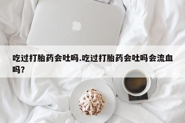 打胎药购买方式资讯 第31页