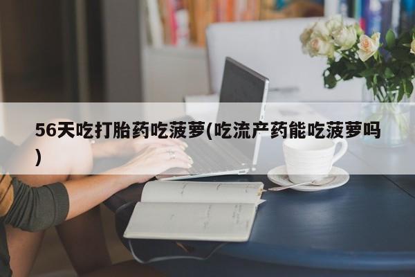 打胎药购买方式资讯 第33页