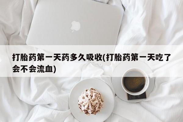 打胎药购买方式资讯 第29页