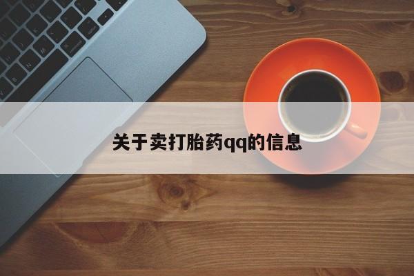 打胎药购买方式关于卖打胎药qq的信息