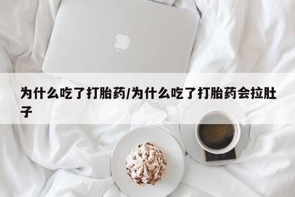 打胎药购买方式动态 第30页