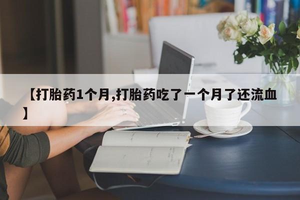 打胎药购买方式要闻 第22页
