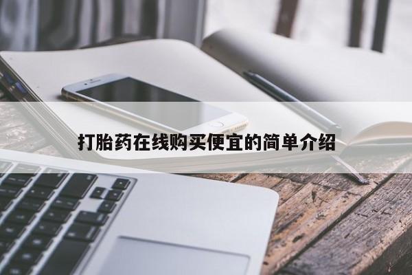打胎药购买方式动态 第17页