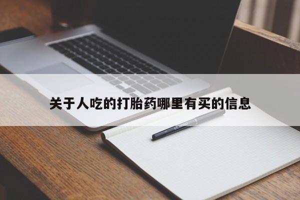 打胎药购买方式关于人吃的打胎药哪里有买的信息