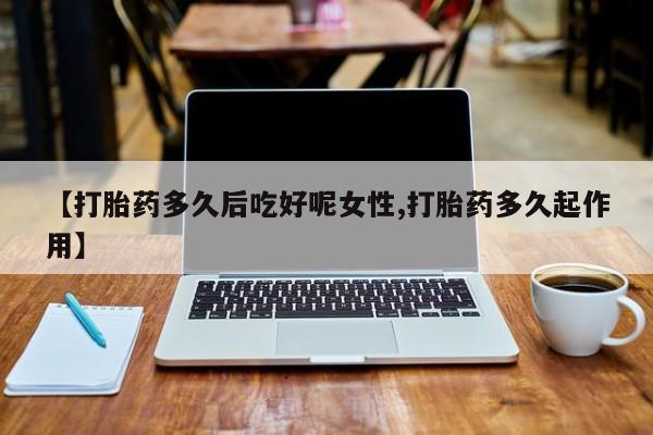 打胎药购买方式资讯 第14页