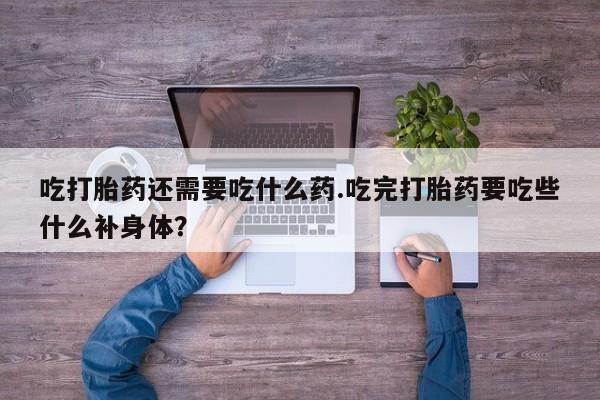 打胎药购买方式资讯 第11页