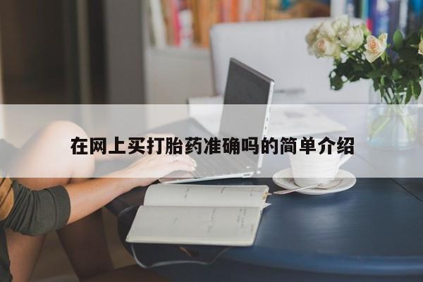 打胎药购买方式在网上买打胎药准确吗的简单介绍