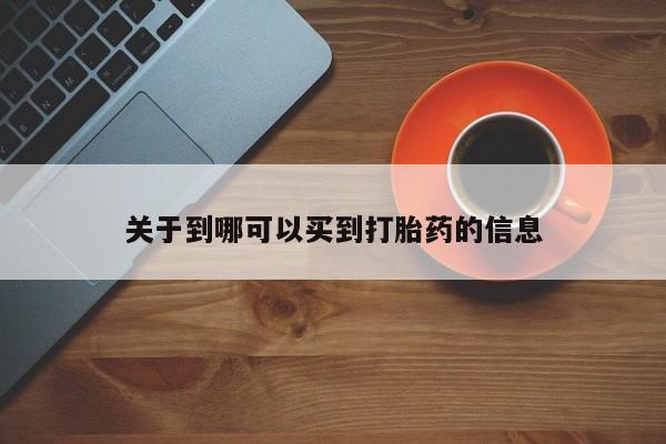 打胎药购买方式关于到哪可以买到打胎药的信息