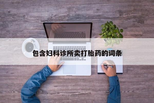 打胎药购买方式包含妇科诊所卖打胎药的词条