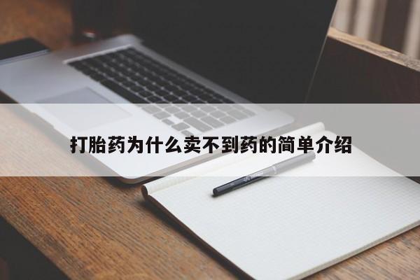 打胎药购买方式打胎药为什么卖不到药的简单介绍