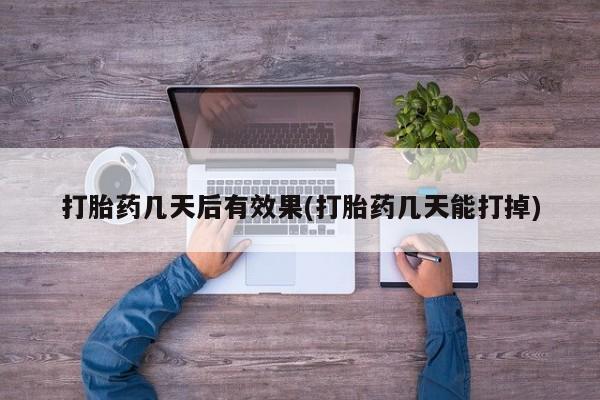 打胎药购买方式要闻 第7页