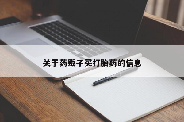打胎药购买方式关于药贩子买打胎药的信息