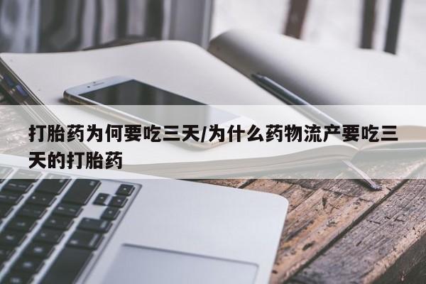 打胎药购买方式打胎药为何要吃三天/为什么药物流产要吃三天的打胎药