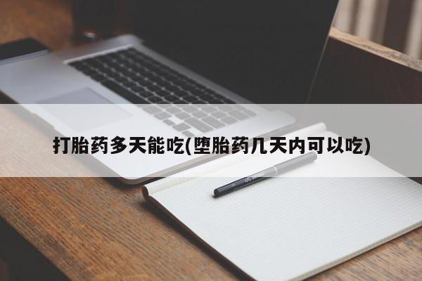 打胎药购买方式打胎药多天能吃(堕胎药几天内可以吃)