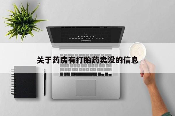 打胎药购买方式关于药房有打胎药卖没的信息