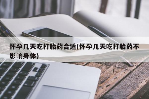 打胎药购买方式怀孕几天吃打胎药合适(怀孕几天吃打胎药不影响身体)