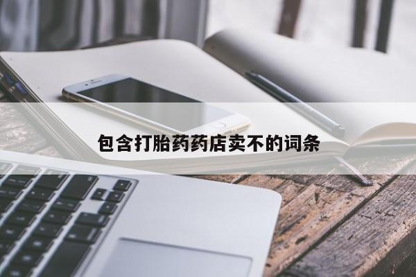 打胎药购买方式包含打胎药药店卖不的词条