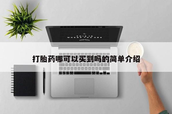 打胎药购买方式打胎药哪可以买到吗的简单介绍