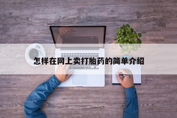 打胎药购买方式怎样在网上卖打胎药的简单介绍