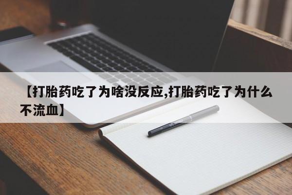 打胎药购买方式【打胎药吃了为啥没反应,打胎药吃了为什么不流血】