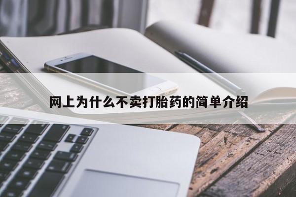 打胎药购买方式网上为什么不卖打胎药的简单介绍