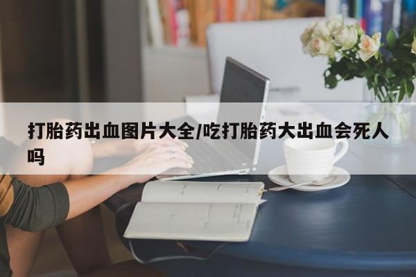 打胎药购买方式动态 第37页