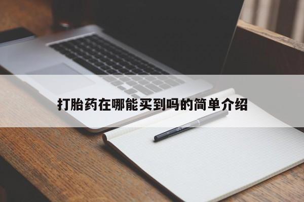 打胎药购买方式打胎药在哪能买到吗的简单介绍